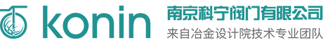 南京科寧閥門(mén)有限公司