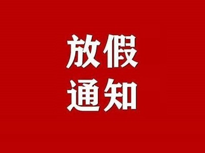 2022年勞動節(jié)放假安排